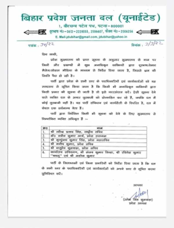जदयू में सबकुछ ठीक नहीं, अध्यक्ष ने अनाधिकृत व्यक्तियों के आदेश नहीं मानने का जारी किया फरमान