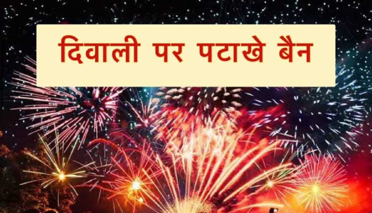 दिल्ली सरकार ने दिवाली से पहले पटाखों के लाइसेंस देने और निर्माण-भंडारण पर प्रतिबंध लगाया