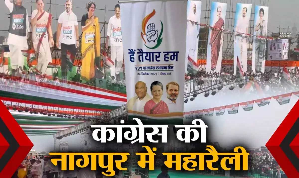 नागपुर से कांग्रेस का बड़ा संदेश