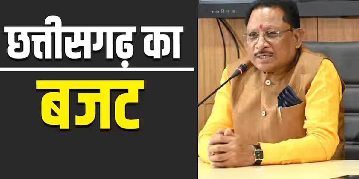 छत्तीसगढ़ की भाजपा सरकार आज को पेश करेगी बजट छत्तीसगढ़ की भाजपा सरकार आज को पेश करेगी बजट