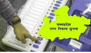 मध्य प्रदेश: नगर निकाय के पहले चरण के चुनाव में बड़े नेताओं की प्रतिष्ठा दांव पर मध्य प्रदेश: नगर निकाय के पहले चरण के चुनाव में बड़े नेताओं की प्रतिष्ठा दांव पर