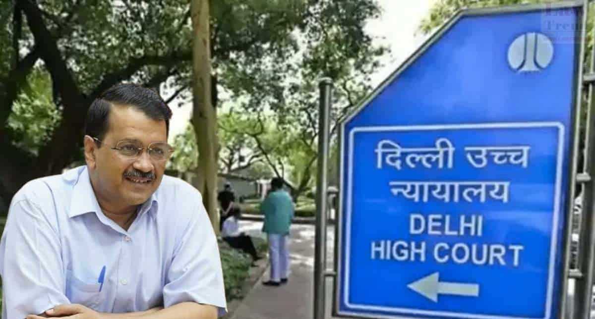 केजरीवाल की याचिका पर दिल्ली हाईकोर्ट ने फैसला रखा सुरक्षित