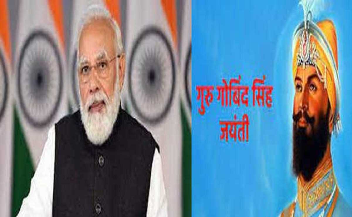 नमन करता हूं... : प्रधानमंत्री नरेंद्र मोदी ने गुरु गोबिंद सिंह की जयंती पर दी श्रद्धांजलि
