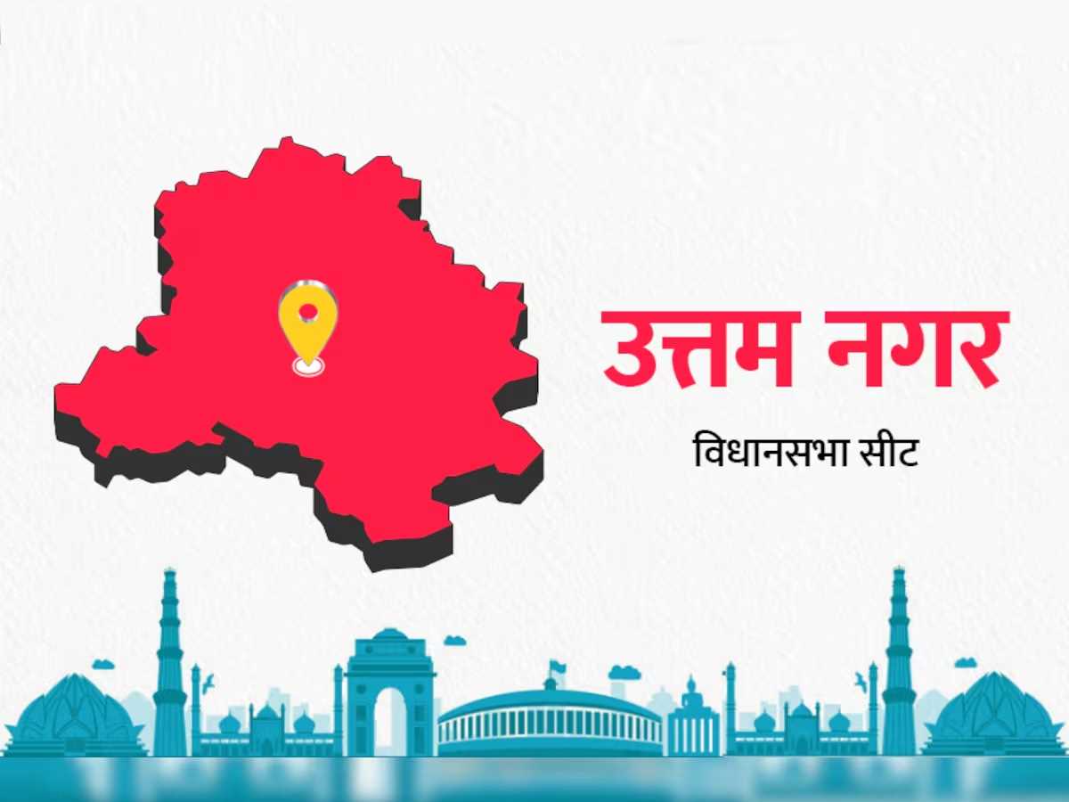 दिल्ली चुनाव : उत्तम नगर सीट पर क्या आप लगा पाएगी जीत की हैट्रिक?