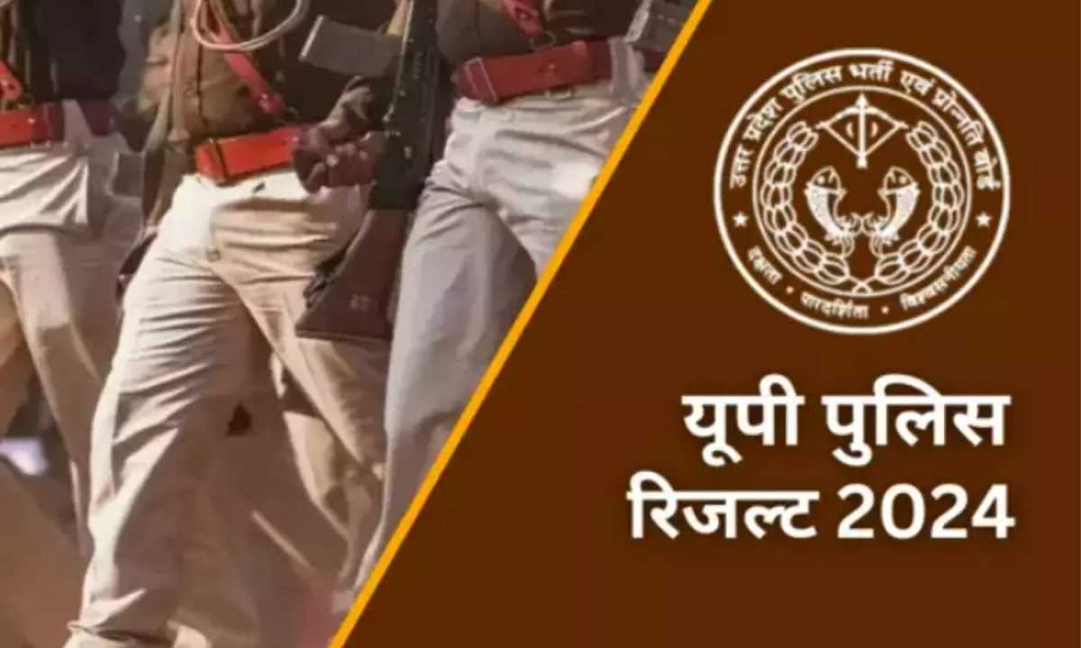 यूपी पुलिस सिपाही भर्ती परीक्षा के नतीजे घोषित यूपी पुलिस सिपाही भर्ती परीक्षा के नतीजे घोषित
