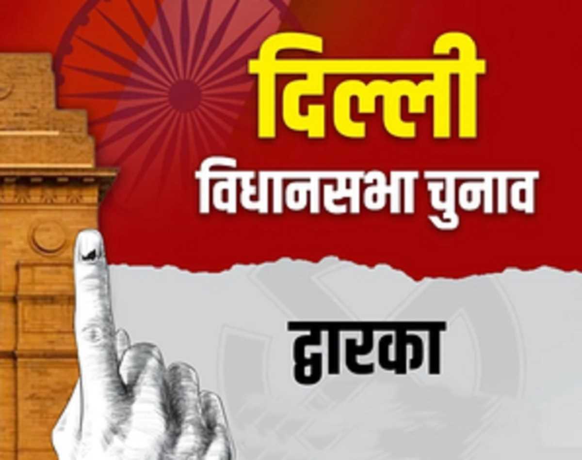 दिल्ली चुनाव : द्वारका सीट पर आप जीत की लय को रखेगी बरकरार या पलटेगी बाजी?
