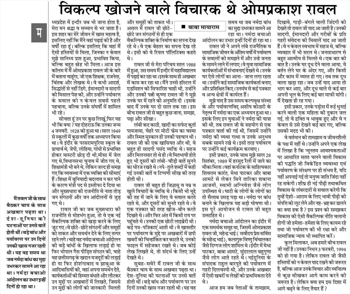 विकल्प खोजने वाले विचारक थे ओमप्रकाश रावल