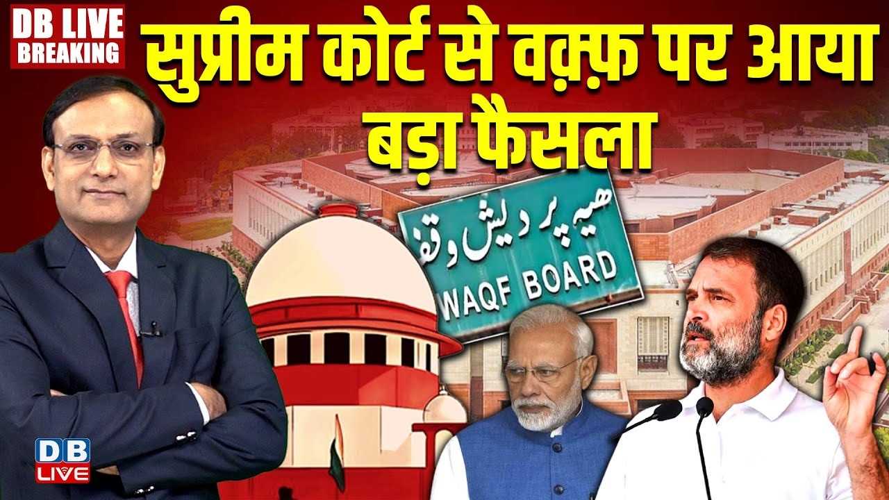 सुप्रीम कोर्ट से आ गया वक़्फ़ पर बड़ा फैसला , कोर्ट ने केंद्र सरकार को 7 दिन का दिया समय