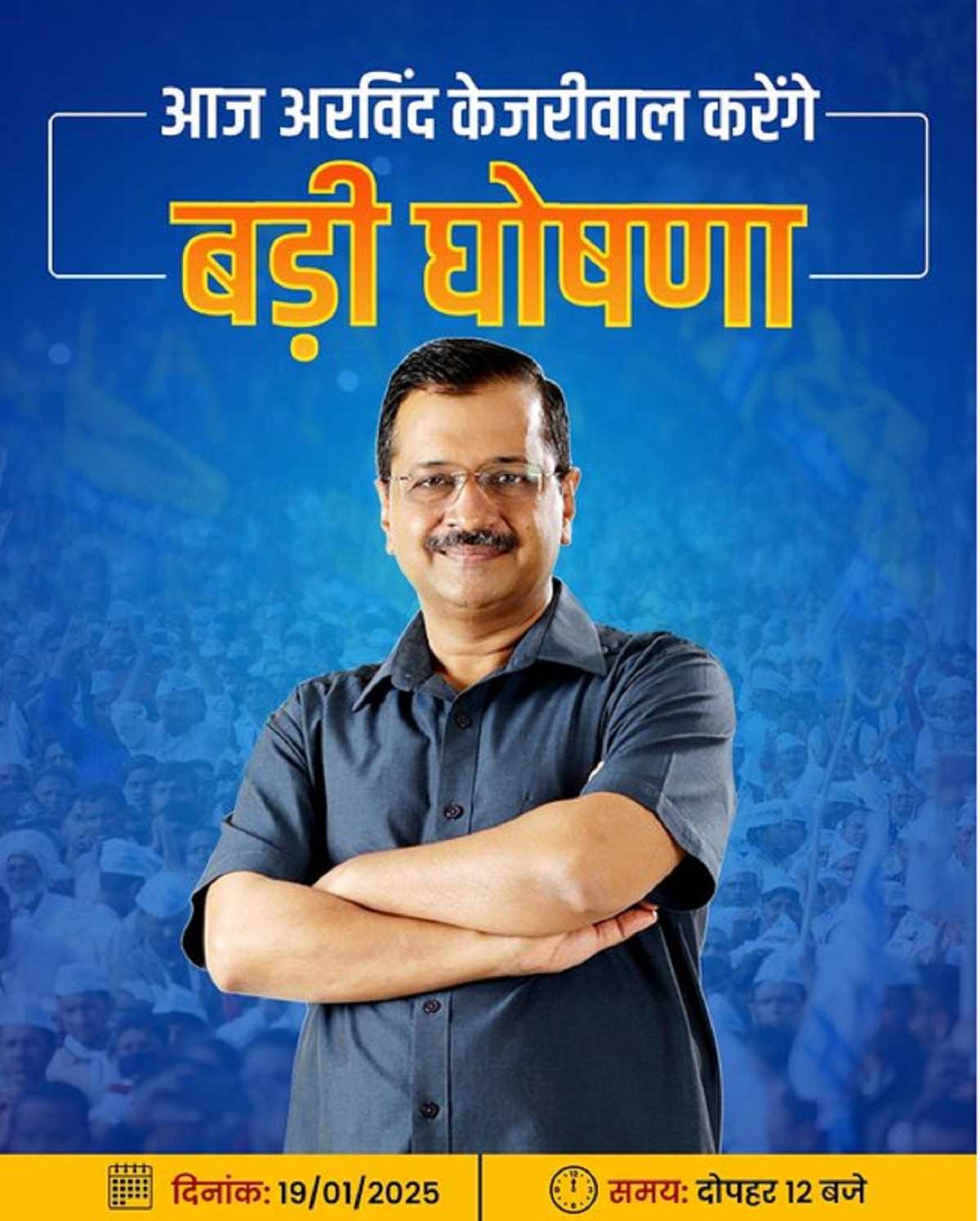 दिल्ली चुनाव: दोपहर 12 बजे प्रेस कॉन्फ्रेंस करेंगे अरविंद केजरीवाल