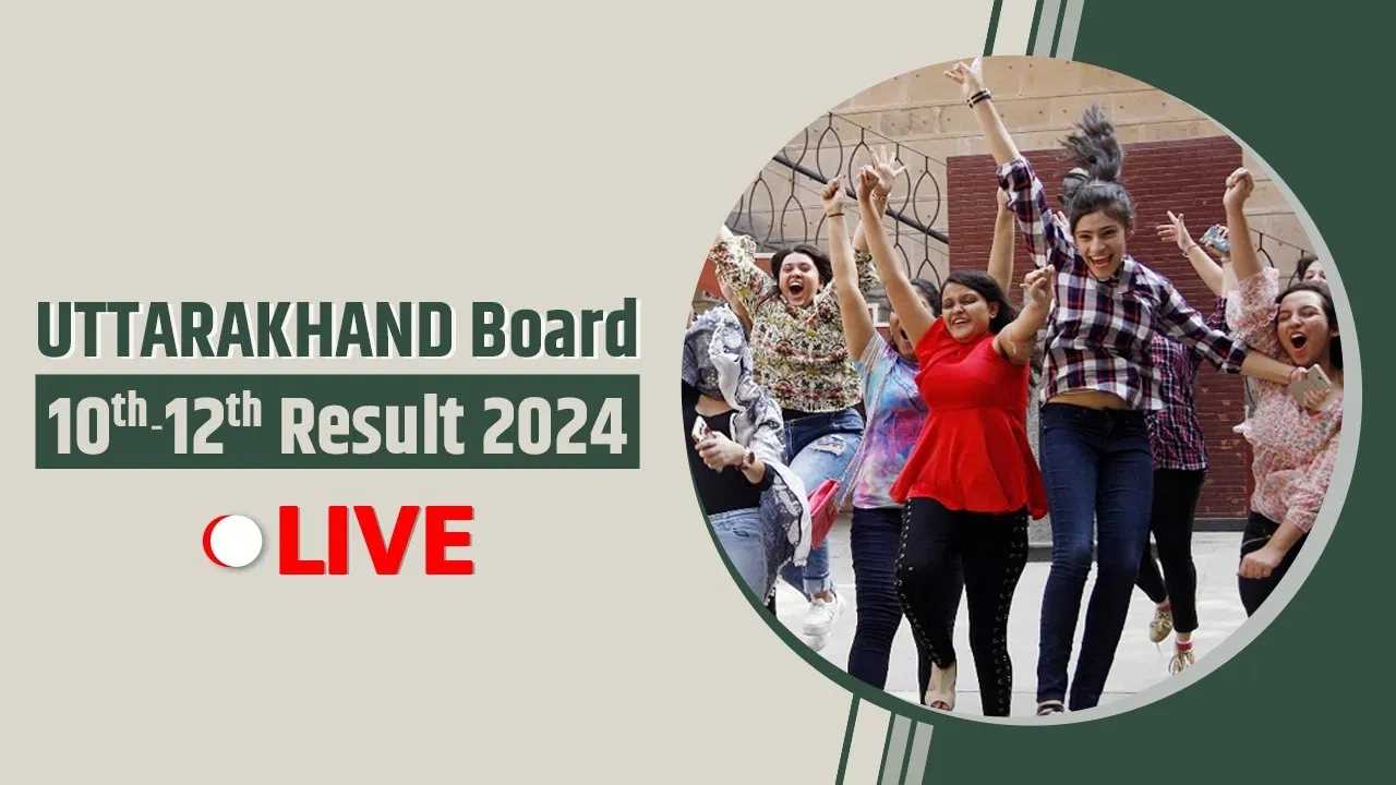 उत्तराखंड में आज घोषित होगा 10वीं और 12वीं बोर्ड का रिजल्ट उत्तराखंड में आज घोषित होगा 10वीं और 12वीं बोर्ड का रिजल्ट
