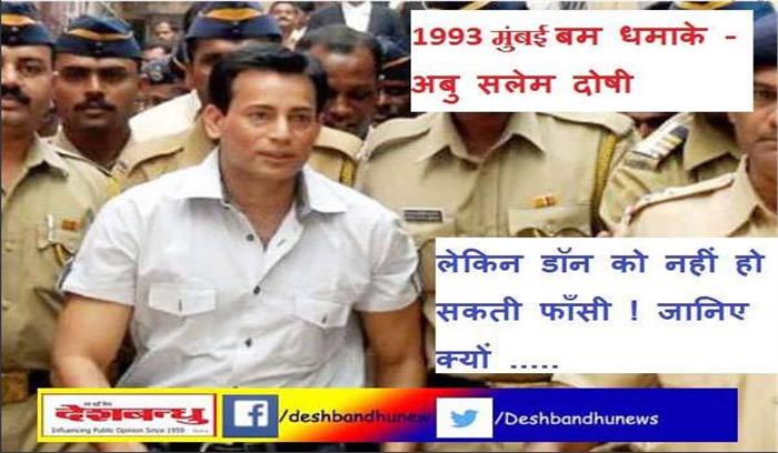 सलेम को नहीं हो सकती फांसी! जानिए क्यों