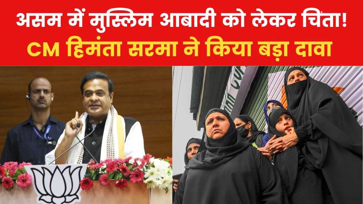 हिमंता बिस्वा सरमा का दावा, 2041 तक असम बन जाएगा सबसे बड़ा मुस्लिम बहुल राज्य