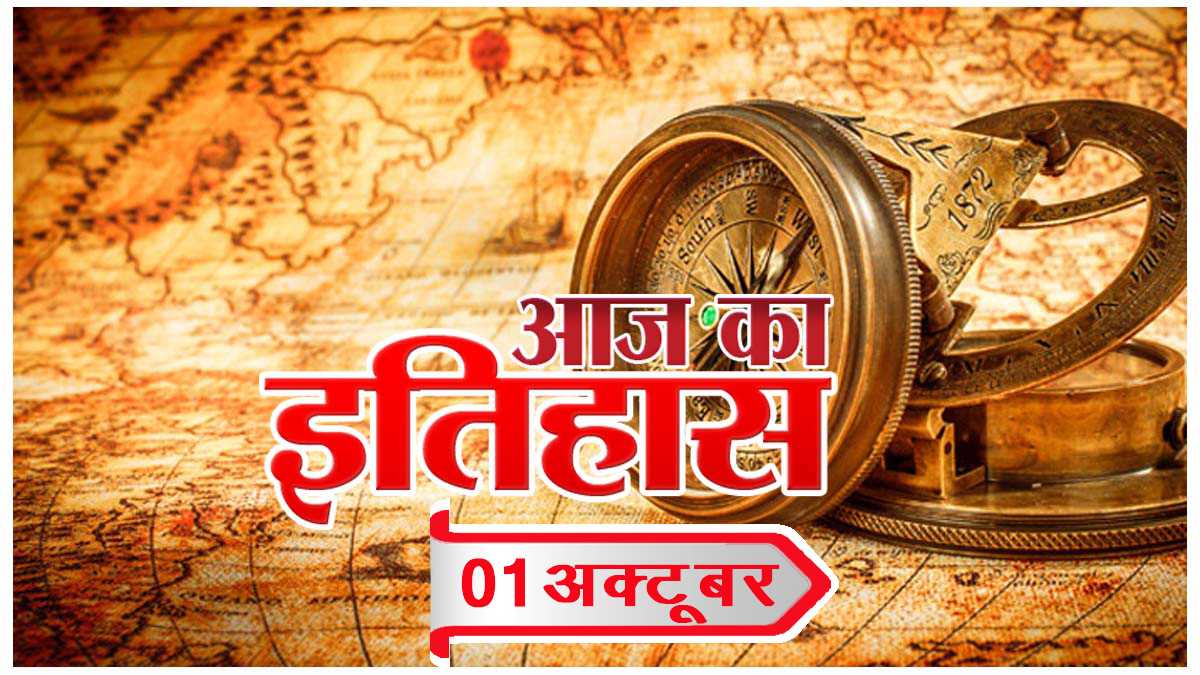 भारतीय एवं विश्व इतिहास में 01 अक्टूबर की महत्त्वपूर्ण घटनाएं इस प्रकार है।