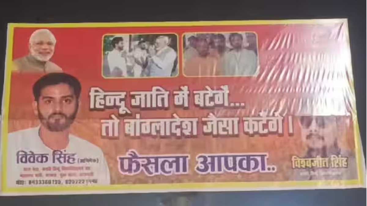 हिन्दू जाति में बटेंगे तो बांग्लादेश जैसा कटेंगे, वाराणसी में भाजपा युवा मोर्चा ने लगाया बैनर हिन्दू जाति में बटेंगे तो बांग्लादेश जैसा कटेंगे, वाराणसी में भाजपा युवा मोर्चा ने लगाया बैनर