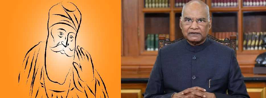 गुरु नानक देव की जयंती पर राष्ट्रपति कोविंद ने दी देशवासियों को बधाई