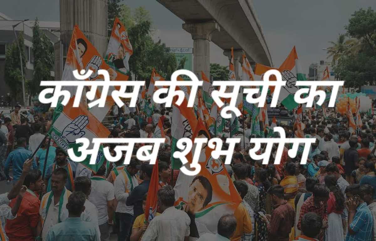 नवरात्र के पहले दिन कांग्रेस के 144 प्रत्याशियों की सूची का शुभ योग, जानकर आप होंगे हैरान!