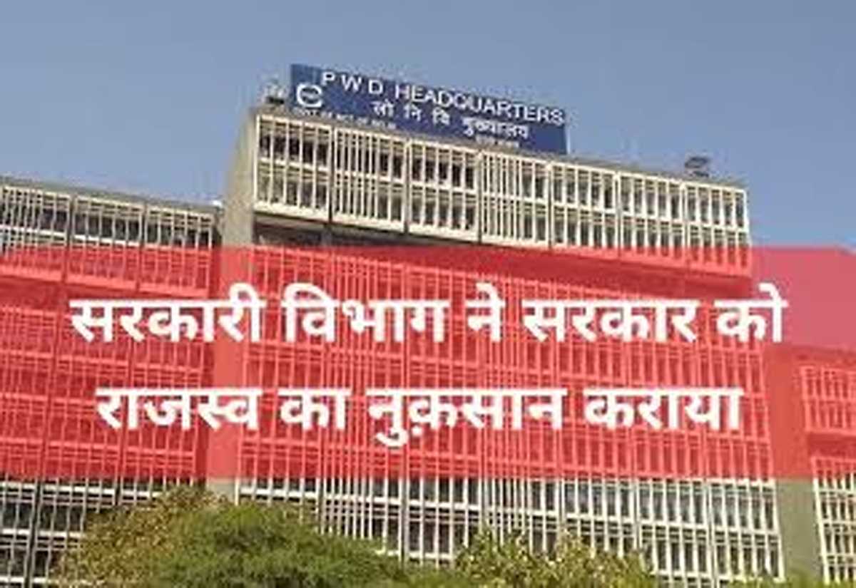 सरकार के इस निर्माण विभाग ने ही लगाया सरकार को करोड़ों का चूना