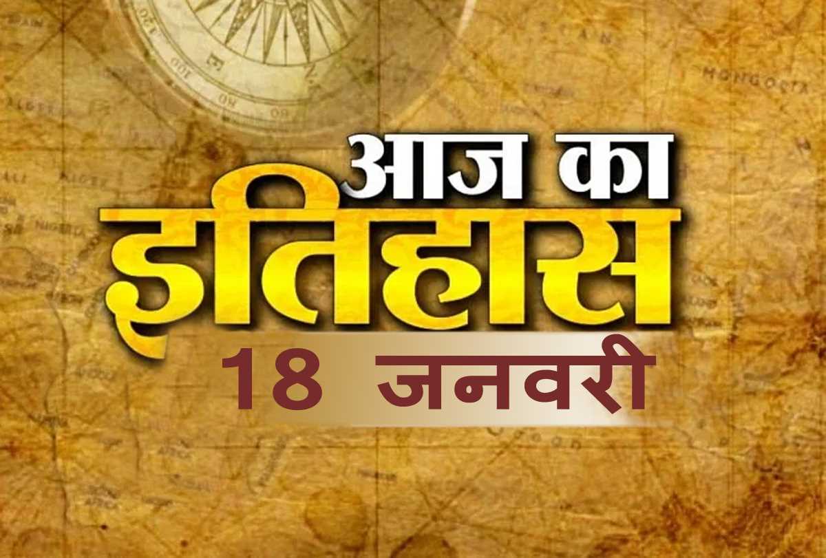 भारतीय एवं विश्व इतिहास में 18 जनवरी की महत्वपूर्ण घटनाएं भारतीय एवं विश्व इतिहास में 18 जनवरी की महत्वपूर्ण घटनाएं