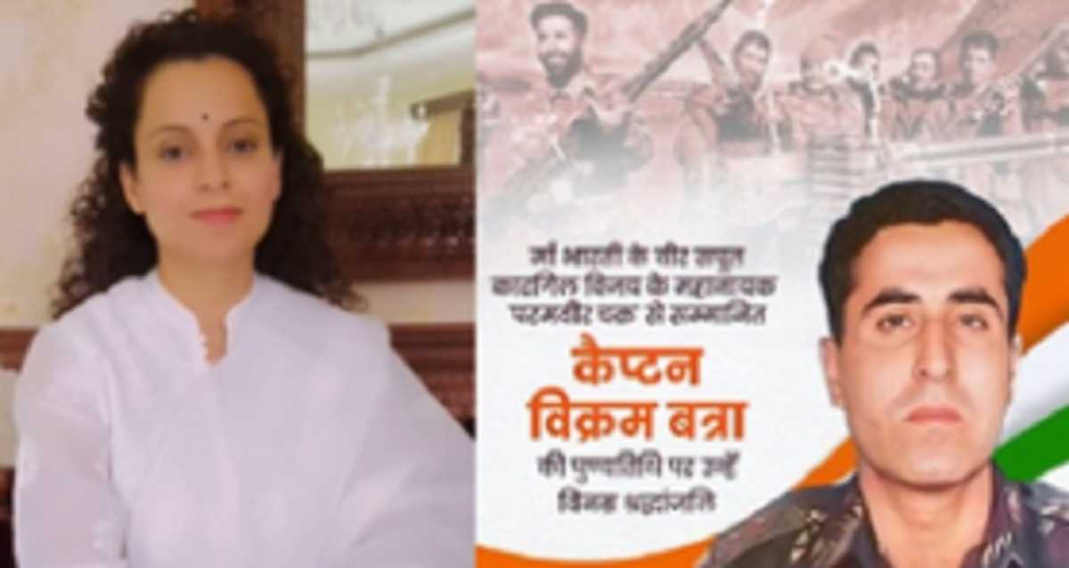 कंगना ने कारगिल के हीरो कैप्टन विक्रम बत्रा को उनकी पुण्यतिथि पर किया याद