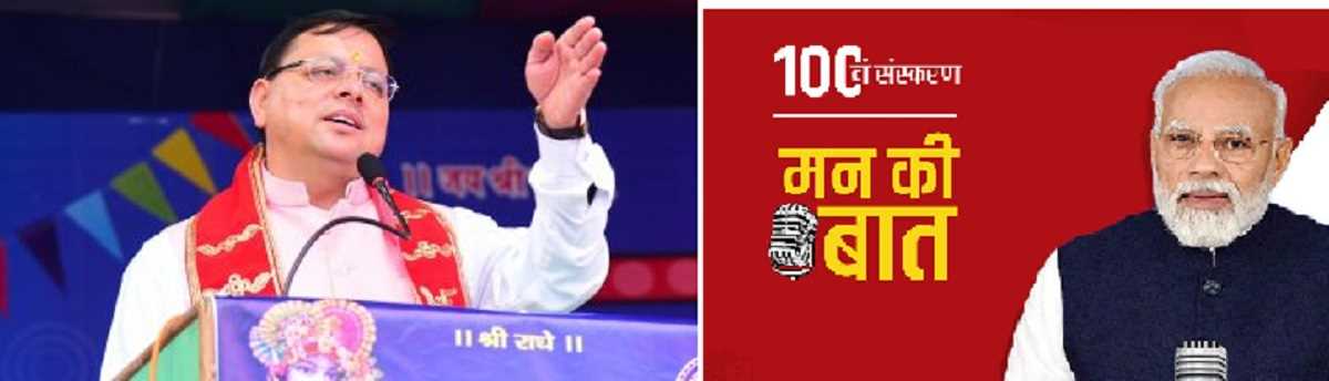 जिन्हें कोई जानता नहीं था, ‘मन की बात’ कार्यक्रम ने उन्हें पहचान दिलाई: पुष्कर सिंह धामी