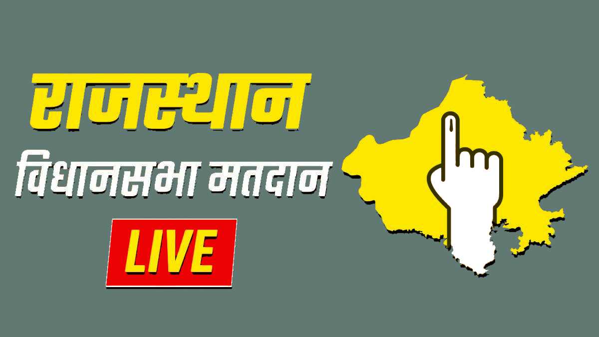 राजस्थान में 199 विधानसभा सीटों पर मतदान जारी, अलवर के 6 बूथों पर ईवीएम में आई खराबी