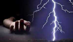 बिजली गिरने से महिला की मौत