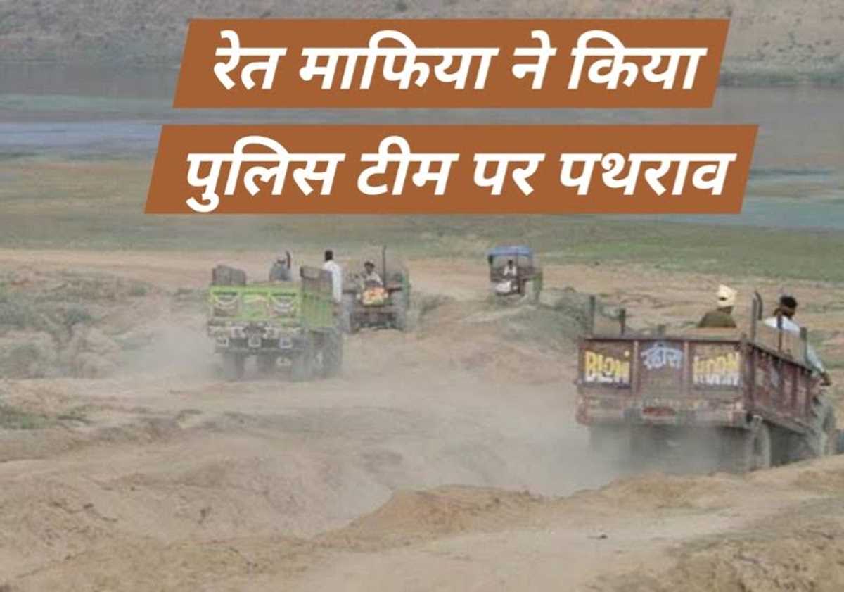 रेत माफिया ने पुलिस पर किया पथराव, अतिरिक्त पुलिस फोर्स बुलाने पर हालात हुए काबू