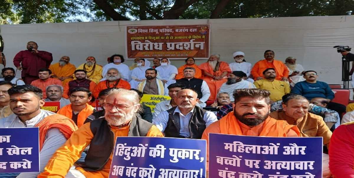 बांग्लादेश के हालात को लेकर दिल्ली में हिंदू संगठनों का प्रदर्शन बांग्लादेश के हालात को लेकर दिल्ली में हिंदू संगठनों का प्रदर्शन