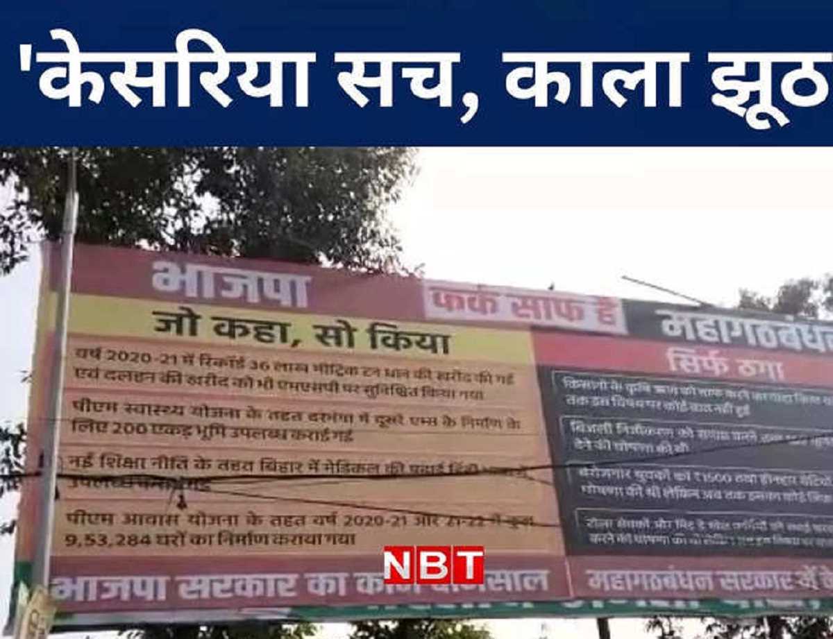 पटना में पोस्टर पॉलिटिक्स हाई...महागठबंधन ने सिर्फ ठगा, बीजेपी ने खुद को बताया सच्चा और बिहार सरकार को झूठा