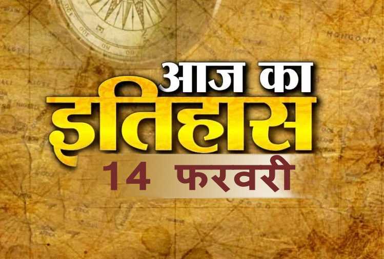 आज का इतिहास