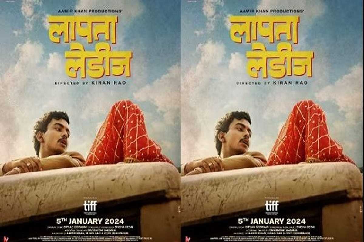 किरण राव की लापता लेडीज का ट्रेलर करता है हंसी का वादा