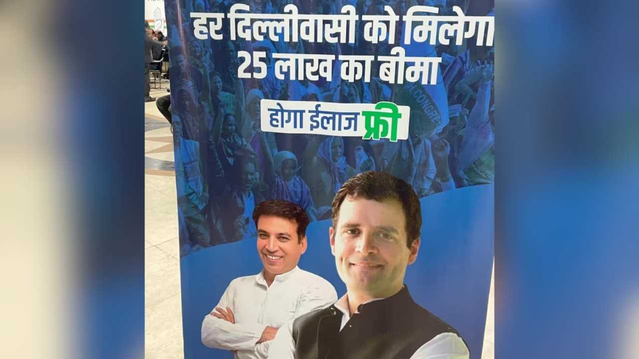 दिल्ली विधानसभा चुनाव के लिए कांग्रेस की दूसरी गारंटी, फ्री में होगा ₹25 लाख तक का इलाज