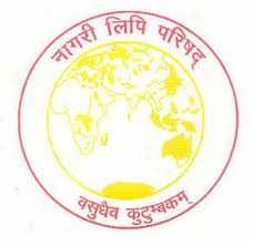 नागरी लिपि परिषद ने किया नई शिक्षा नीति का समर्थन