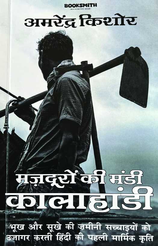 कालाहांडी के स्याह पक्ष का जीवंत दस्तावेज़