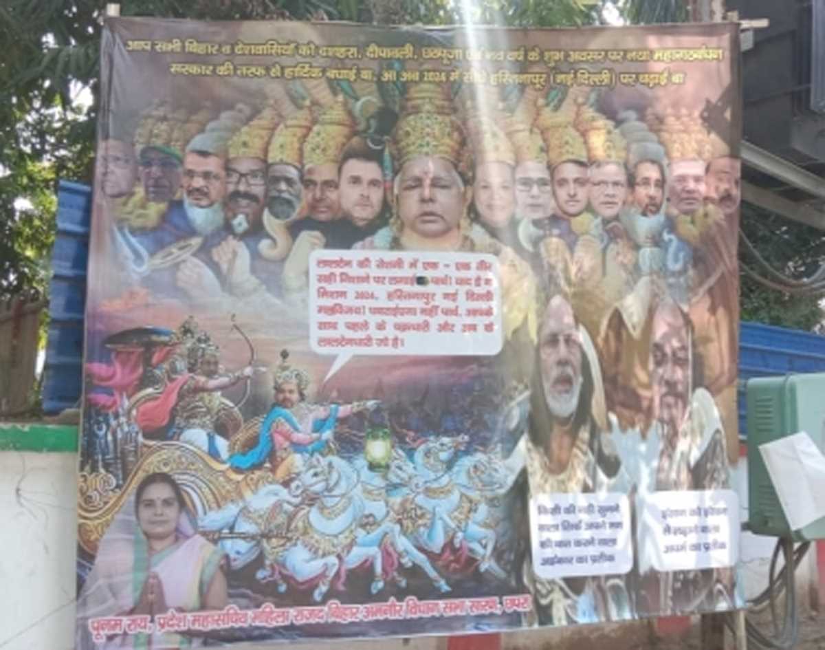 बिहार : राजद कार्यालय के सामने लगे पोस्टर में लालू बने भगवान विष्णु, भाजपा ने कहा, कौरवों की तरह नीतीश सेना बढ़ाने में लगे