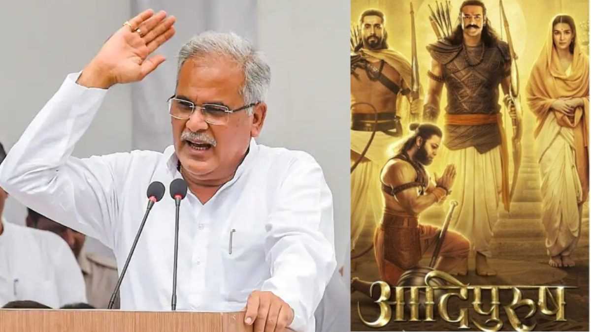 आदिपुरुष फिल्म भाजपा नेताओं ने बनवाई : बघेल