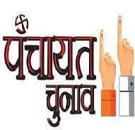 बिहार पंचायत चुनाव का दो सितम्बर से मचेगा शोर