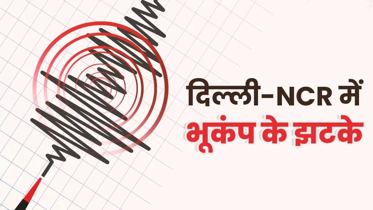 दिल्ली-एनसीआर में महसूस हुए भूकंप के तेज झटके, रिक्टर स्केल पर 4.3 थी तीव्रता