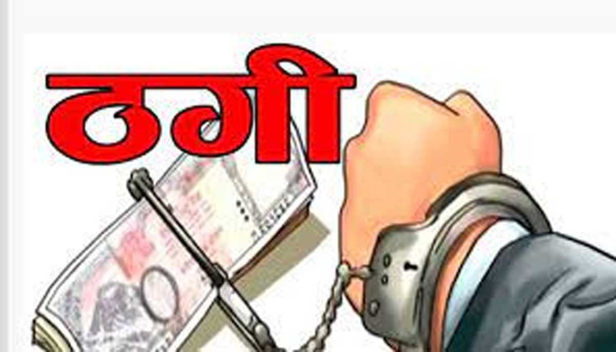 कारोबारी से लाखों की ठगी, आरोपियों को गिरफ्तार करने महाराष्ट्र जाएगी पुलिस