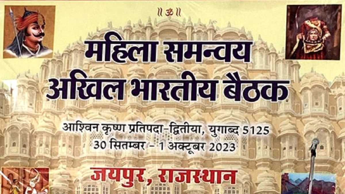 पूरे भारत से 300 महिलाएं जयपुर में अखिल भारतीय महिला समन्वय बैठक में लेंगी भाग पूरे भारत से 300 महिलाएं जयपुर में अखिल भारतीय महिला समन्वय बैठक में लेंगी भाग