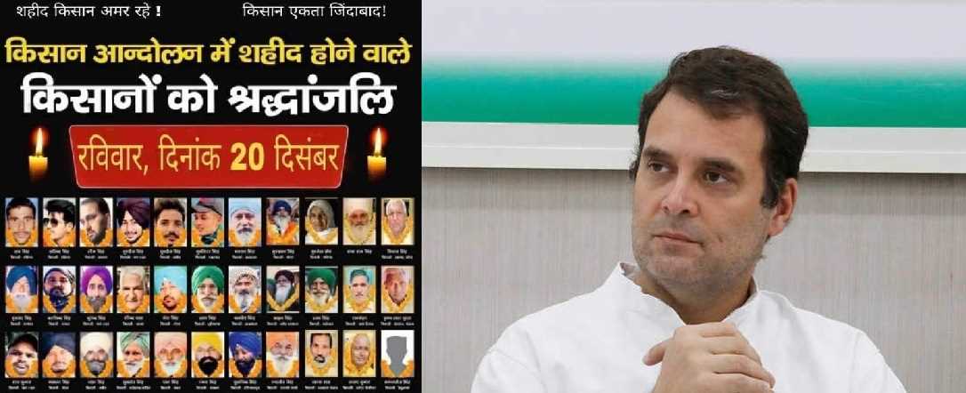 आंदोलन के दौरान जान गंवाने वाले किसानों को राहुल गांधी ने दी श्रद्धांजलि आंदोलन के दौरान जान गंवाने वाले किसानों को राहुल गांधी ने दी श्रद्धांजलि