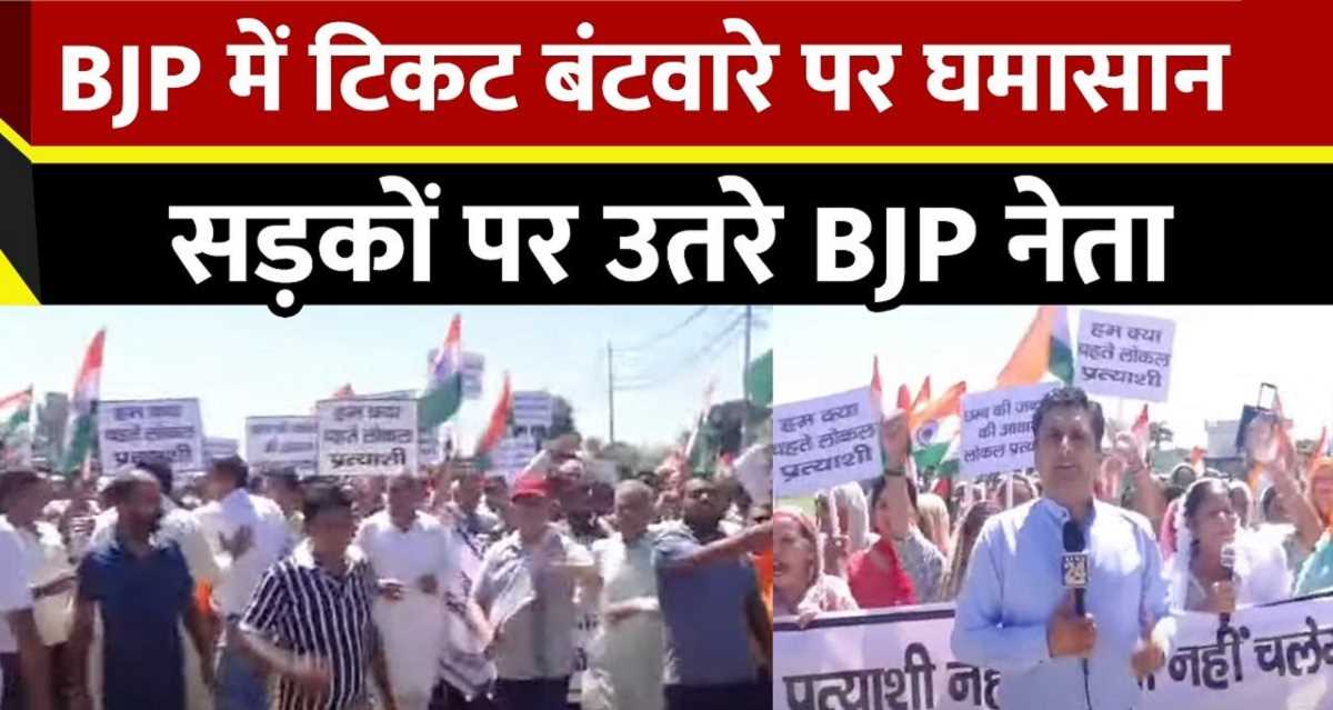 पोस्टर लेकर सड़कों पर बीजेपी नेता, टिकट बंटवारे को लेकर जताई नाराज़गी