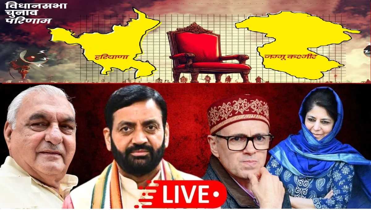 हरियाणा में रुझानों का उलटफेर, कांग्रेस पिछड़ी, भाजपा को मिला बहुमत