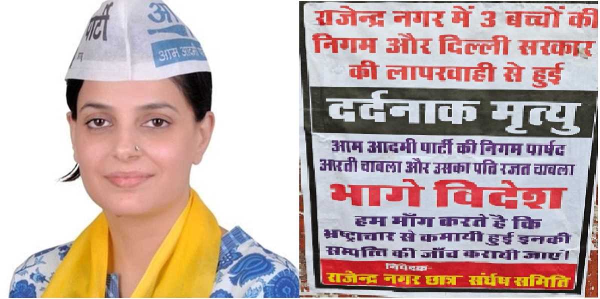 दिल्ली कोचिंग हादसा : छात्रों ने लगाए निगम पार्षद आरती चावला के लापता होने के पोस्टर