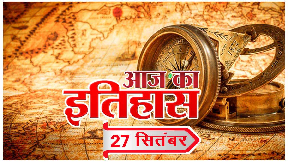 आज का  इतिहास