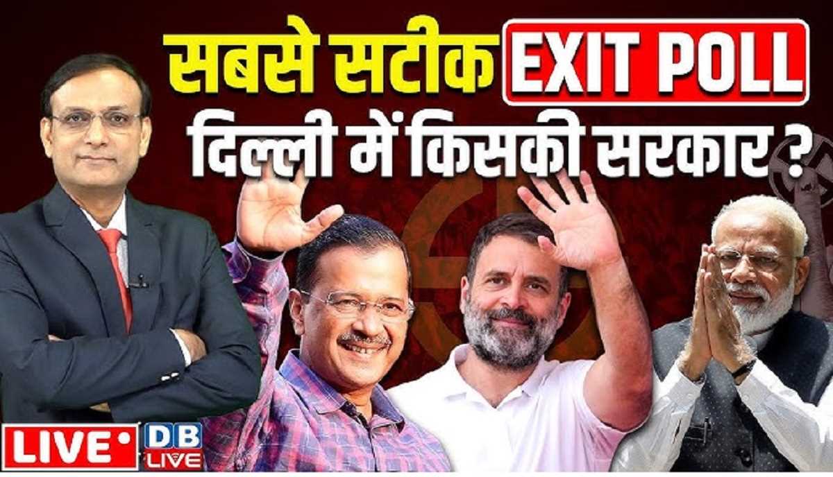 दिल्ली में खिलेगा कमल या फिर चलेगी आप की झाड़ू, डीबी लाइव के एग्जिट पोल ने चौंकाया दिल्ली में खिलेगा कमल या फिर चलेगी आप की झाड़ू, डीबी लाइव के एग्जिट पोल ने चौंकाया