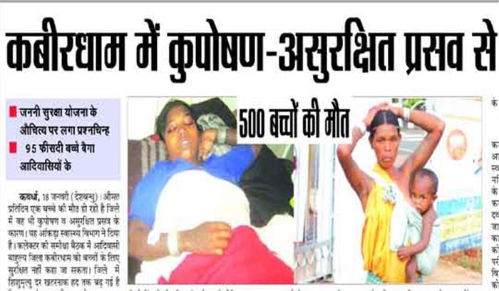 कबीरधाम में कुपोषण-असुरक्षित प्रसव से 500 बच्चों की मौत कबीरधाम में कुपोषण-असुरक्षित प्रसव से 500 बच्चों की मौत
