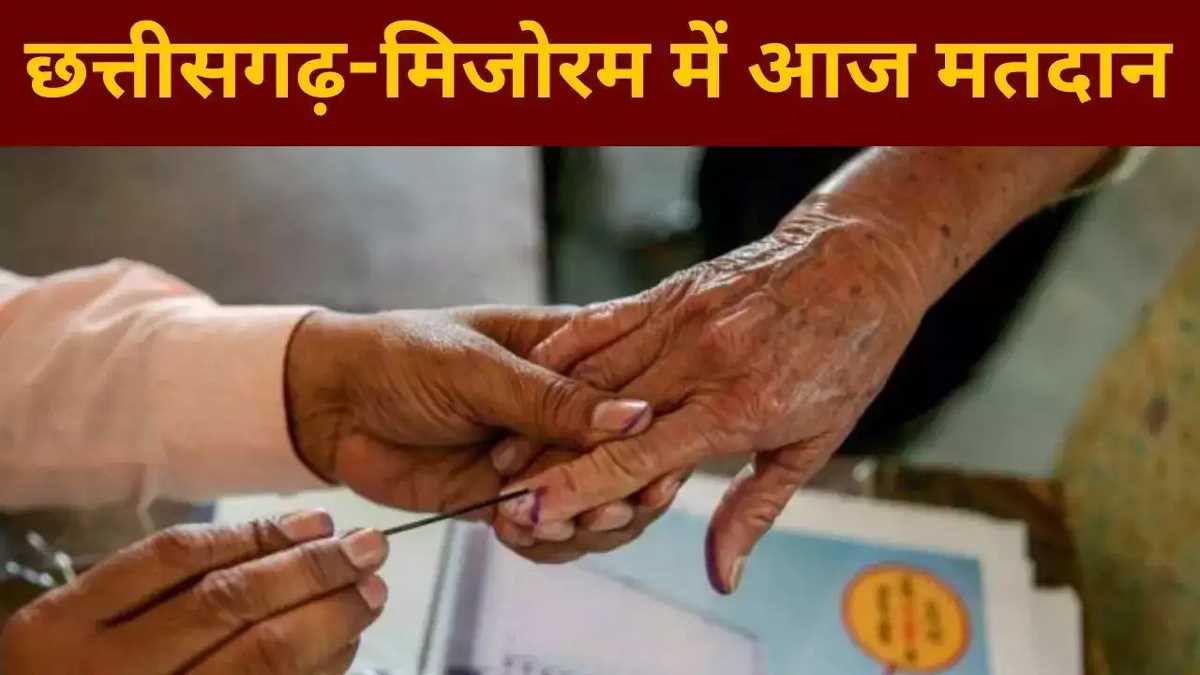 छत्तीसगढ़ में पहले चरण का मतदान जारी, मिजोरम की सभी 40 सीटों पर भी वोटिंग छत्तीसगढ़ में पहले चरण का मतदान जारी, मिजोरम की सभी 40 सीटों पर भी वोटिंग