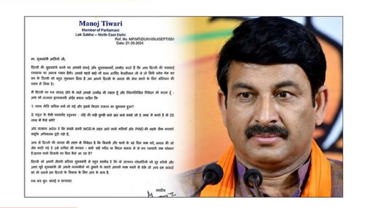 सीएम आतिशी को मनोज तिवारी की चिट्ठी, शराब नीति और सड़कों की मरम्मत को लेकर पूछे सवाल सीएम आतिशी को मनोज तिवारी की चिट्ठी, शराब नीति और सड़कों की मरम्मत को लेकर पूछे सवाल