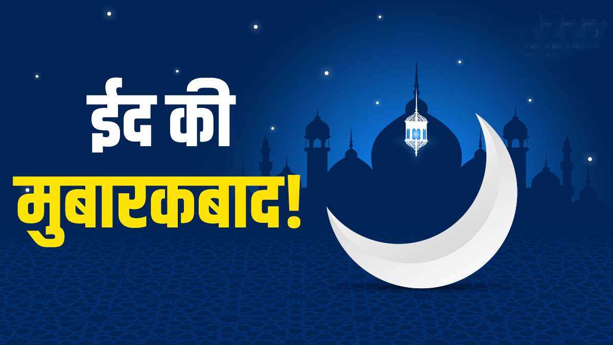 देशभर में आज मनाया जाएगा ईद उल फितर का त्योहार